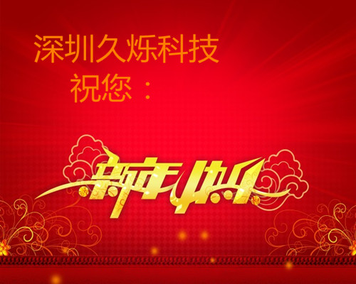 久爍TPE祝您：新年快樂！