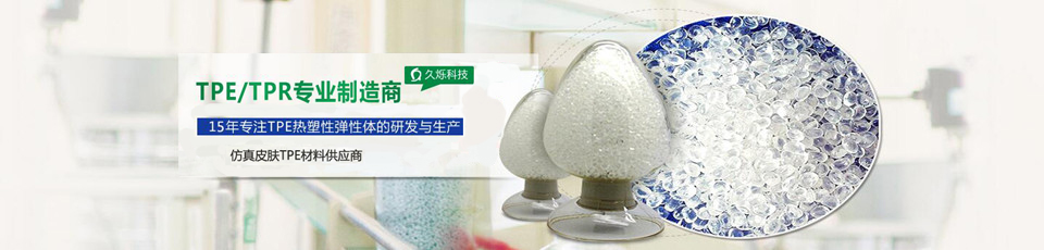 久爍TPE通過多國環(huán)保認(rèn)證